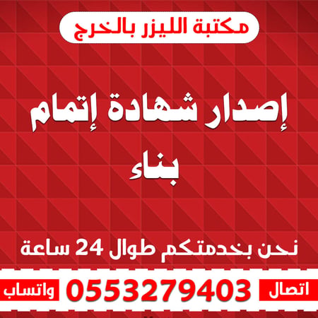 ‏إصدار شهادة إتمام بناء