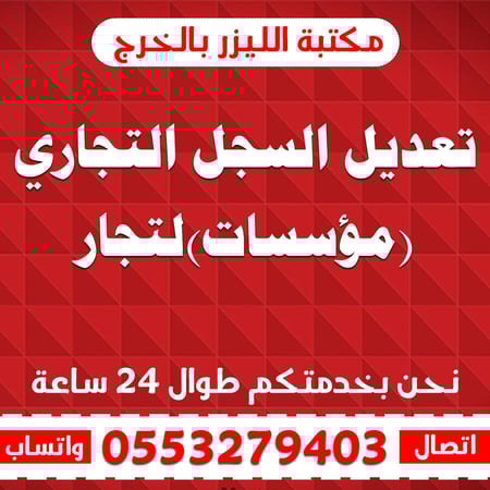 تعديل السجل التجاري مؤسسات