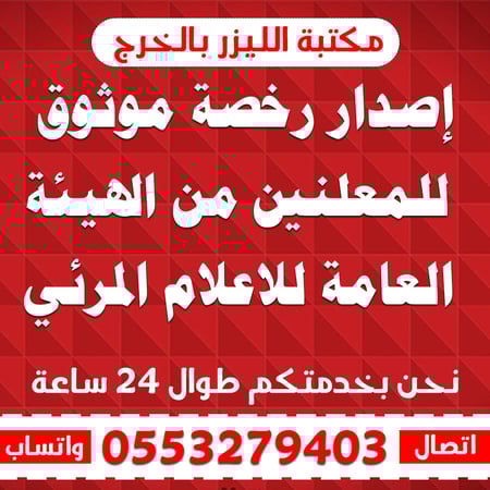 إصدار رخصة موثوق للمعلنين من الهيئة العامة للاعلام المرئي والمسموع