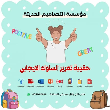 تصاميم حقيبة تعزيز السلوك الايجابي