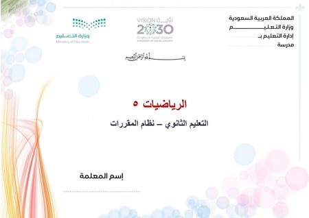 شرح درس اثبات صحة المتطابقات المثلثية  مادة رياضيات 5 مقررات