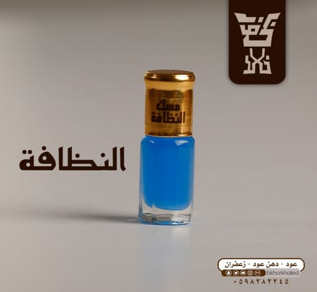 مسك النظافة