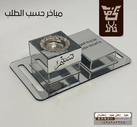 مبخرة خاصة مع علبة للبخور يكتب عليها العبارات التي تريدها اللون فضي