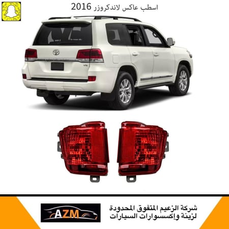 اسطب عاكس صدام لاندكروزر 2016