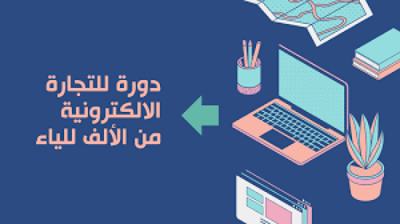 دورة التجارة الإلكترونية الشاملة من الالف الى الياء