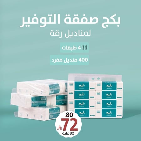 مناديل رقة32 حبة  - صفقات