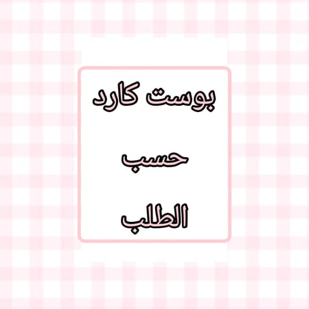 بوست كارد حسب الطلب