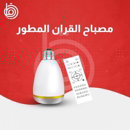 مصباح-القران-المطور