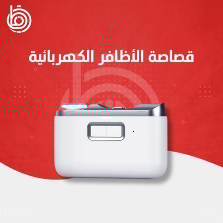 قصاصة الأظافر الكهربائية