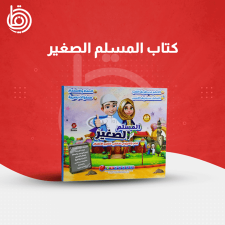 كتاب-المسلم-الصغير