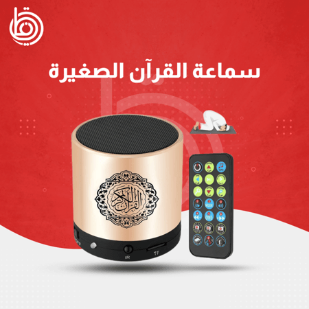سماعة-القران-الصغيرة