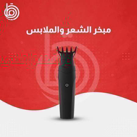 مبخرة-الشعر-الملابس