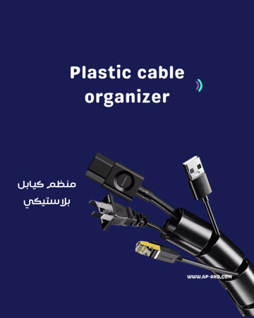 منظم كيابل بلاستيكي
