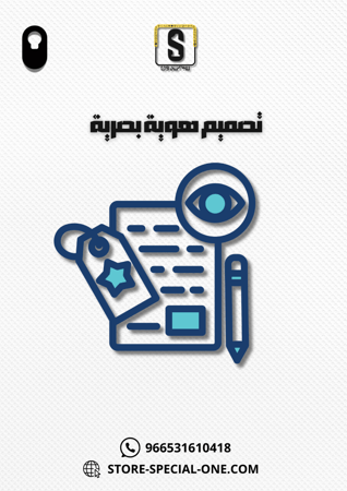 تصميم هوية بصرية إحترافية
