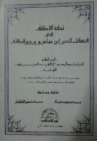 تحفة اللطائف في فضائل الحبر ابن عباس ووج والطائف