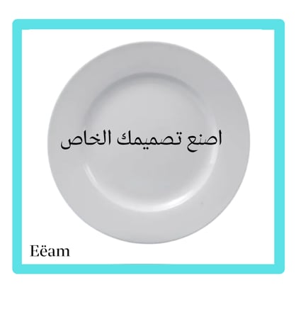 الطباعة على الصحن