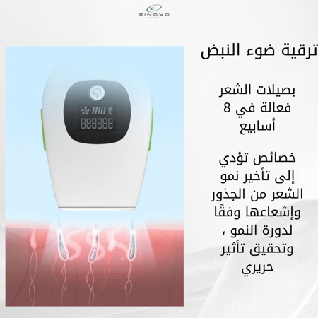ليزر ازالة الشعر + هدية مكينة بديل موس الحلاقة