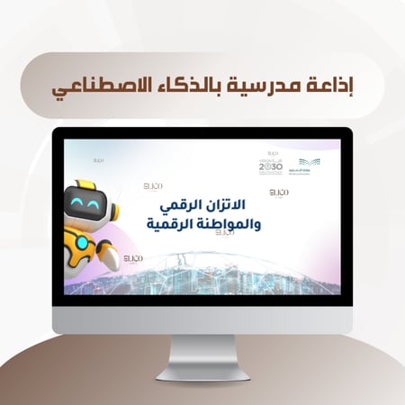 إذاعة مدرسية عن الاتزان الرقمي والمواطنة الرقمية
