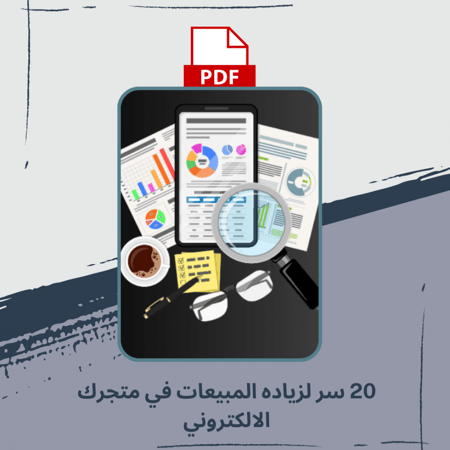 20 سر لزياده المبيعات في متجرك الالكتروني