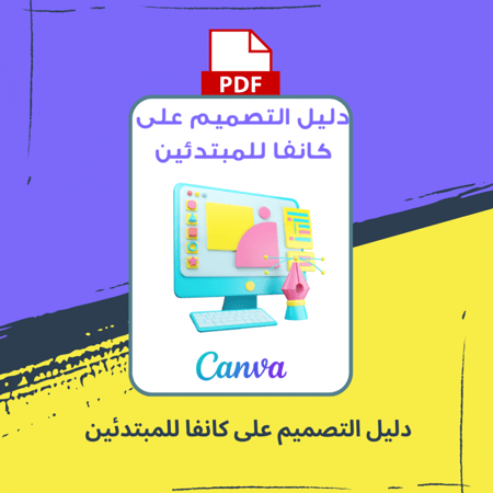 دليل التصميم على كانفا للمبتدئين