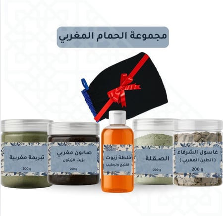 مجموعة الحمام المغربي بزيت الزيتون