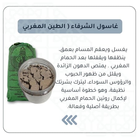 غاسول الشرفاء( الطين المغربي)