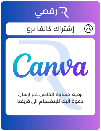 اشتراك كانفا برو Canva Pro