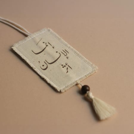 تعليقة سيارة ( إنما الإنسان أثر)