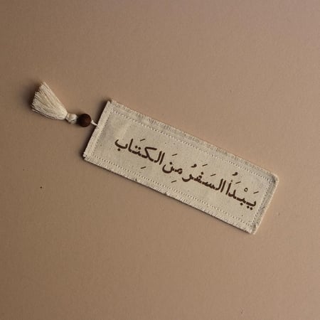 فاصل كتاب ( يبدأ السفر من الكتاب)