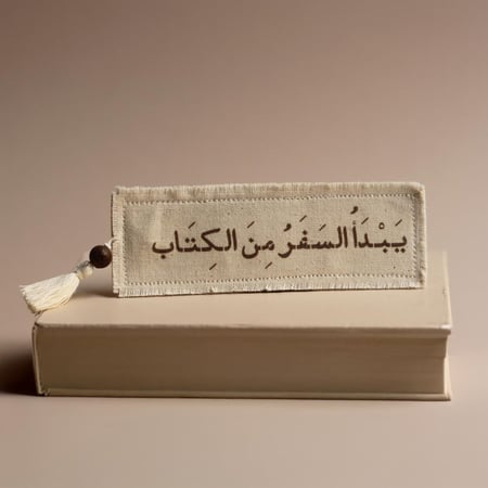 فاصل كتاب ( يبدأ السفر من الكتاب)