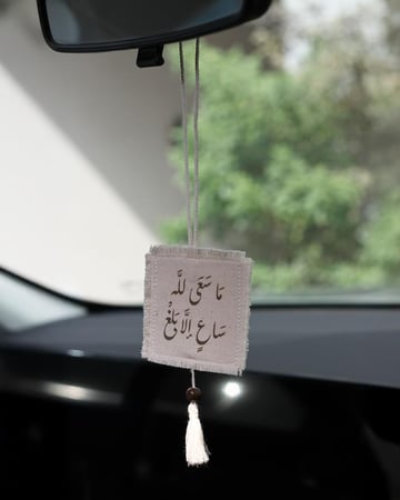 تعليقة سيارة ( سَعِي)