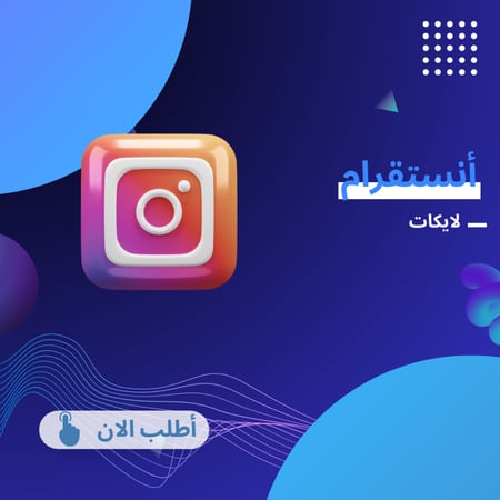 زيادة لايكات الانستا - يونيتيك