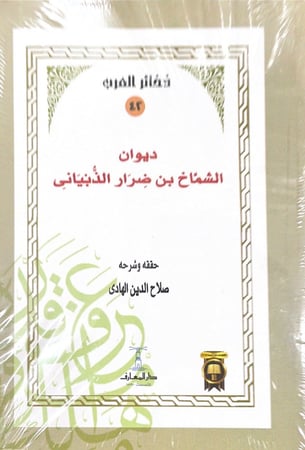 ديوان الشماخ بن ضرار الذبياني