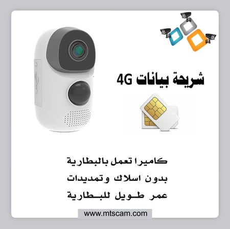 كاميرا 4G بشريحة بيانات تعمل على البطارية بدون اسلاك