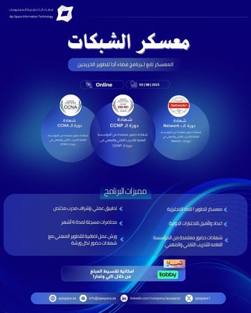 معسكر الشبكات | ضمن برنامج فضاء أجا لتطوير الخريجين