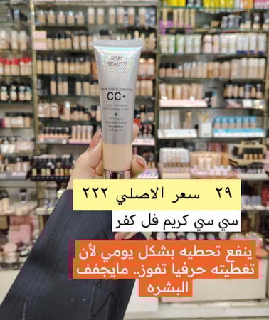 سي سي كريم ريل بيوتي اختاري الدرجه  بالكتابه بالملاحظه