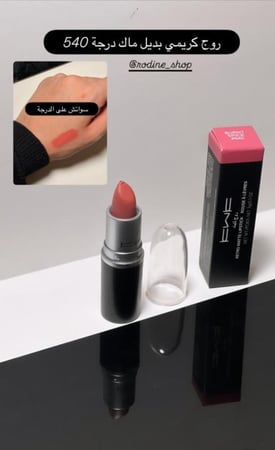 روج كريمي بديل ماك
