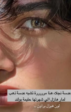 عدسات الذهب لمار هازل  عسلي ممزوج  بالرمادي المكبره للعين