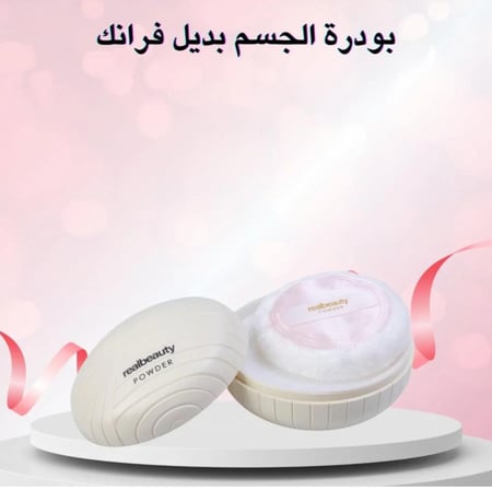 بودرة معطرة للجسم REALE BEAUTY بديل فرانك
