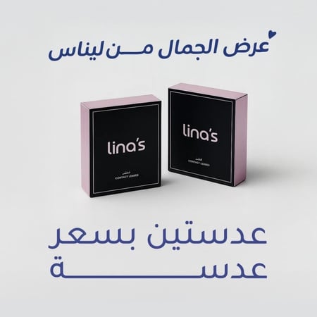 باكج الجمال من ليناس - لونين بسعر لون من اختيارك