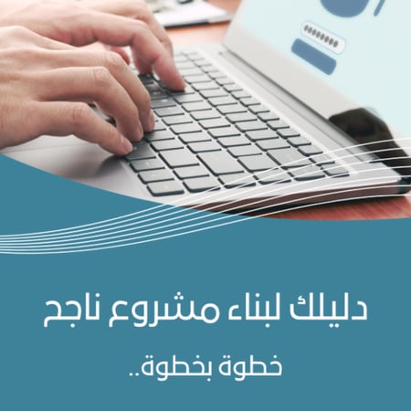 التجارة الالكترونية دليلك لبناء مشروع ناجح  ..خطوة ..بخطوة .