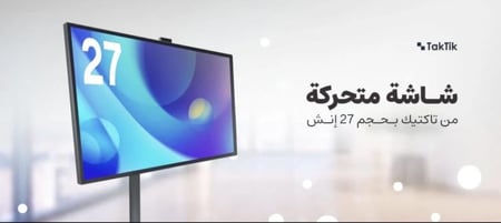 شاشة متنقلة ذكية اندرويد TAKTIK 27 انش مع كاميرا مدمجة Taktik Portable Smart Screen With Built-in Camera