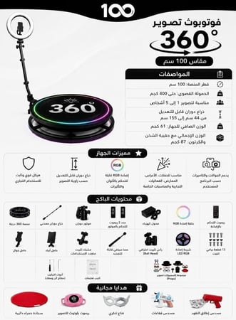 فوتوبوث دوران 360' احترافي مقاس 100 سم