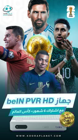 جهاز beIN HD PVR عربي + اشتراك 6 شهور باقة قمة (شامل كأس العالم 2026 )