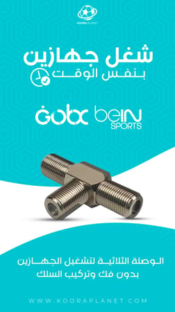 الوصلة الثلاثية ( beIN Sports - Gobx )