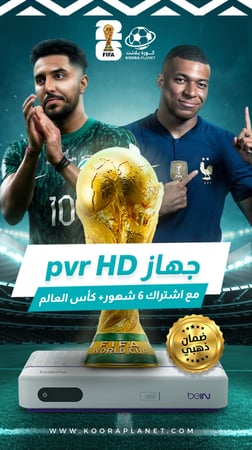 جهاز beIN HD PVR عربي + اشتراك 6 شهور باقة قمة (شامل كأس العالم 2026 )