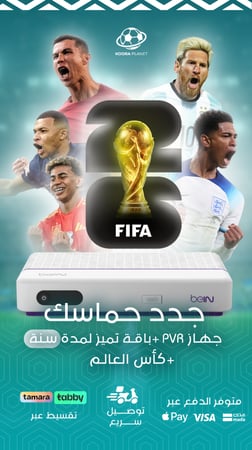 جهاز beIN HD PVR عربي + اشتراك سنة التميز (كأس العالم 2026 اختياري)