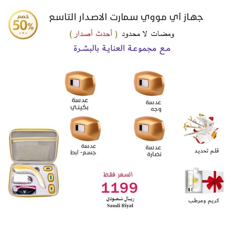 بكدح اي مووي سمارت بالتبريد ومضات لا محدود +بكدج العناية الشخصية