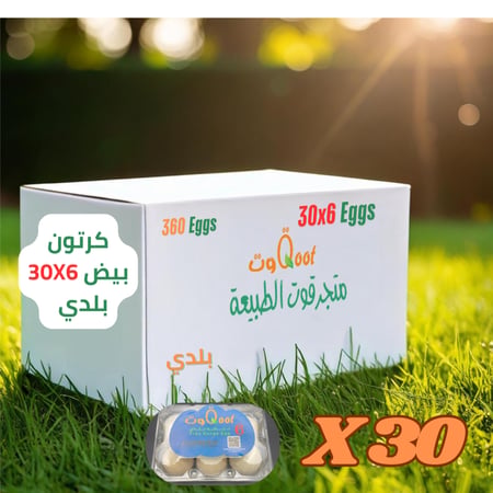 كرتون بيض بلدي 30x6 طازج وصحي