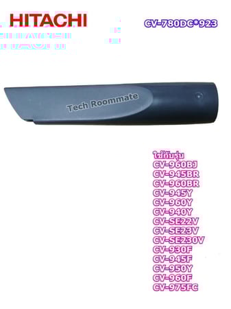 فوهة شبابيك هيتاشي لتنظيف النوافذ والأماكن الضيقة ( 17 سم ) لموديل CV-975FC